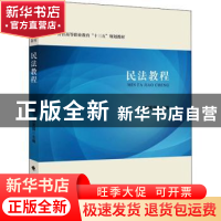 正版 民法教程(警官高等职业教育十三五规划教材) 编者:胡爱国|责