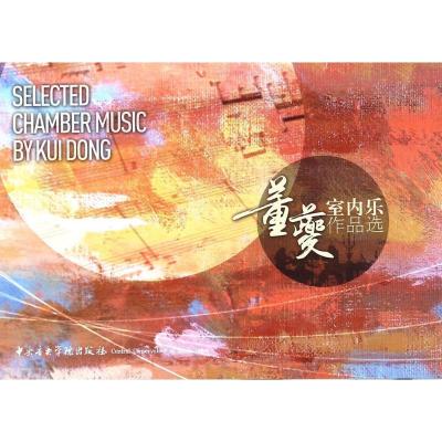 董夔室内乐作品选