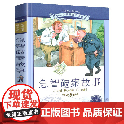 急智破案故事小学语文阅读丛书注音版一二年级寒假暑假国学经典早教幼儿启蒙书带拼音