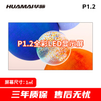 华脉-W系列 P1.2全彩小间距LED显示屏1㎡套装 会议培训电子大屏幕 室内商用大屏显示器 HM-DEG1.2-W