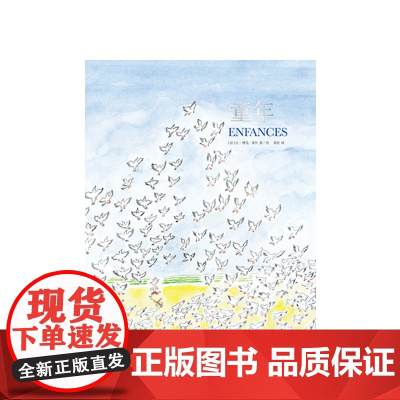 童年(桑贝系列) 他是台湾画家几米的偶像 纽约客的御用画师 是法国插画桑贝 小淘气尼古拉之父的童年回忆