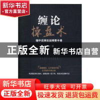 正版 缠论操盘术:缠中说禅实战精要手册 李一波 人民邮电出版社 9