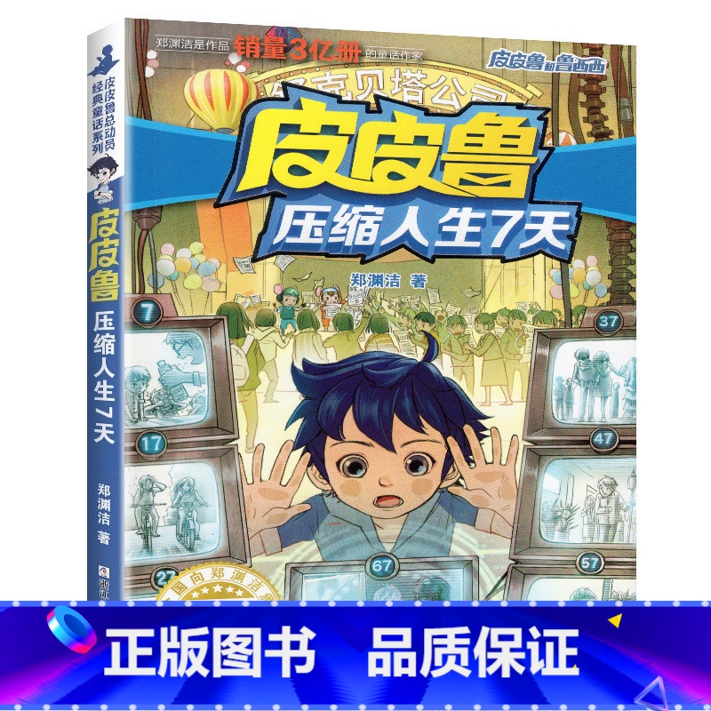 皮皮鲁压缩人生7天 [正版]皮皮鲁压缩人生7天单本1册郑渊洁经典童话系列故事书总动员四大名传之买一本全集单卖鲁西西传的外