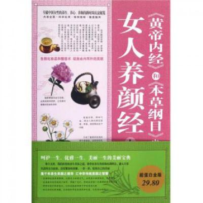 正版新书]黄帝内经和本草纲目中的女人养颜经大全集兰若生978753