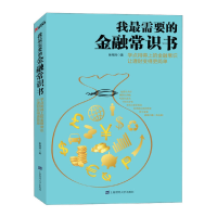 正版新书]我最需要的金融常识书谢海涛9787564211028