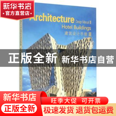 正版 建筑设计手册:Ⅲ:Ⅲ:酒店建筑:Hotel buildings 佳图文化编