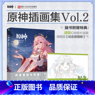 [正版]旗舰原神插画集Vol.2 套装礼盒 随书附赠特典 Genshin 米哈游原神周边 动漫游戏插画册