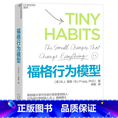 [正版]书店福格行为模型 (美)B.J.福格著 心理学天津科学技术出版社其他