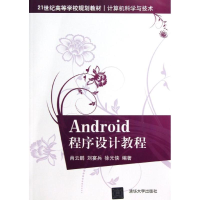 [M]ANDROID程序设计教程/21世纪高等学校规划教材计算机科学与技术-9787302312628