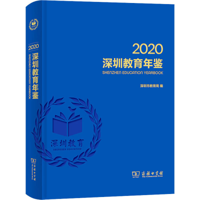 [M]深圳教育年鉴 2020-9787100198202