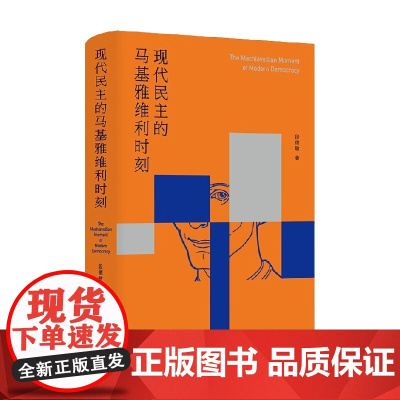 现代民主的马基雅维利时刻 段德敏 著 政治军事