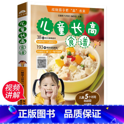 [正版]儿童长高食谱 儿童营养餐食谱大全 长高补钙铁锌儿童餐下饭菜 增高食补书籍1-3岁宝宝辅食书籍6-9岁小学生幼儿菜
