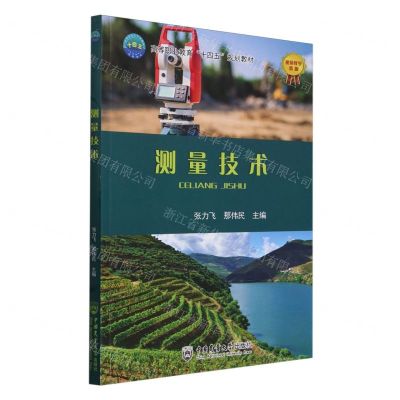 [N]测量技术(高等职业教育十四五规划教材)-9787565531859