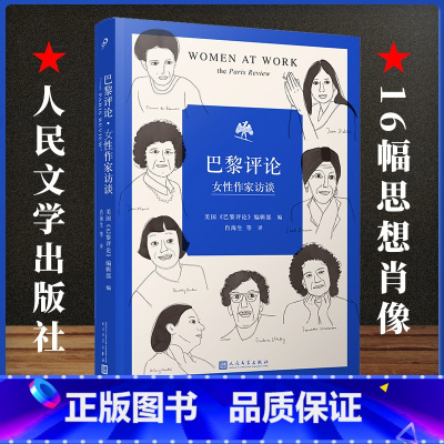 [正版] 巴黎评论•女性作家访谈 十六位女性作家的访谈文学短篇小说精选写作指南选读书国外社会纪实文学批判性文学小说