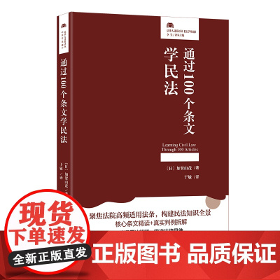 通过100个条文学民法 法律人进阶译丛 加贺山 茂 于敏 北京大学出版社 9787301359648