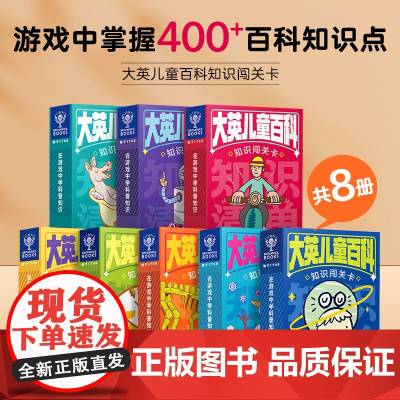大英儿童百科知识闯关卡牌益智游戏早教卡幼儿3岁6科普启蒙游戏卡