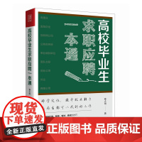 高校毕业生求职应聘一本通 应届生求职面试招聘网申央国企公务员找工作应聘