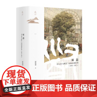 正版 原道:章太炎与两洋三语的思想世界(1851~1911)彭春凌 著 鸣沙013 9787522826509