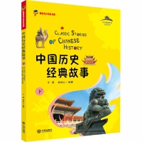 音像中国历史经典故事 下于薇,徐牧心 编