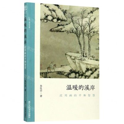 [N]温暖的溪岸(沈周画的平和智慧)/文人画的真性-9787534080012