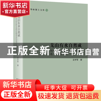 正版 羌山有水自然成:四川汶川阿尔村非物质文化遗产及保护研究