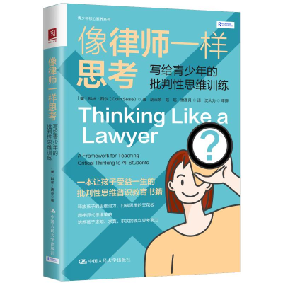醉染图书像律师一样思考 写给青少年的批判思维训练9787300307862