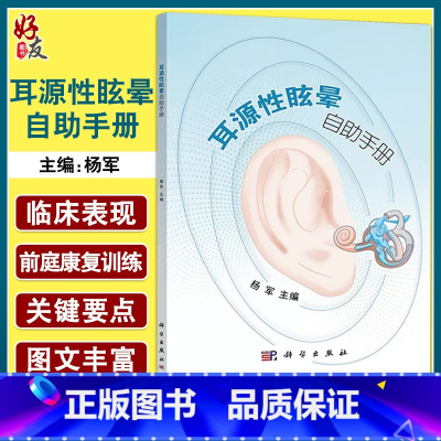 [正版]耳源性眩晕自助手册 导致眩晕的常见耳源性疾病及其临床表现 前庭康复训练 耳科疾病书籍 杨军 主编 978703