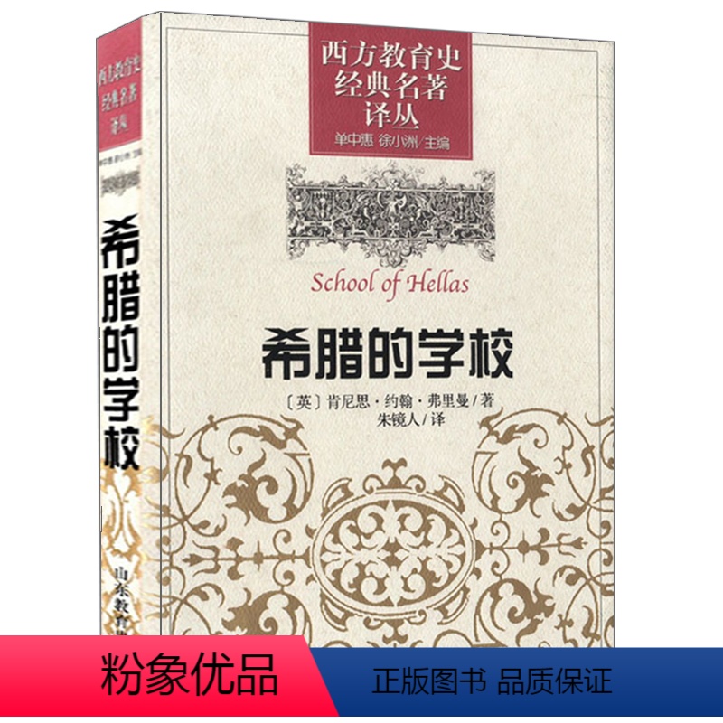 [正版]希腊的学校(西方教育史经典名著译丛) 山东教育出版社/ 〔英〕弗里曼著 朱镜人 译