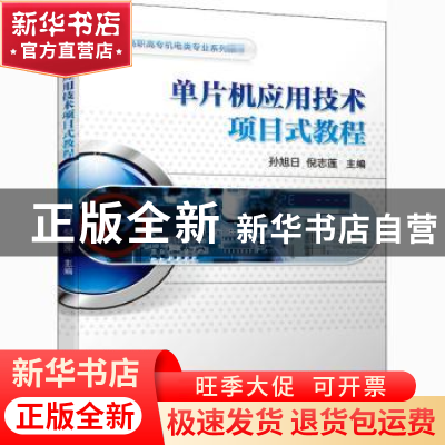 正版 单片机应用技术项目式教程(高职高专机电类专业系列教材) 孙