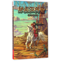 音像纳尼亚传奇(骏马与男孩)(英)C.S.刘易斯|译者:赵玲