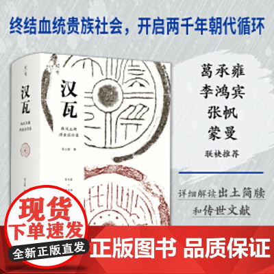 汉瓦:西汉王朝洪业启示录(10月华文好书!葛承雍、李鸿宾、张帆、蒙曼联袂 刘三解 北京科学技术出版社 正版书籍