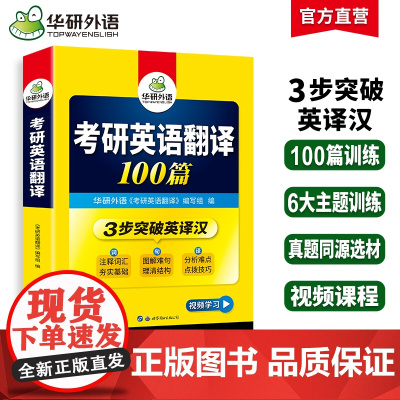 正版 2026考研英语翻译100篇 华研外语考研一可搭考研英语真题完型填空词汇语法与长难句阅读理解写作历年真题