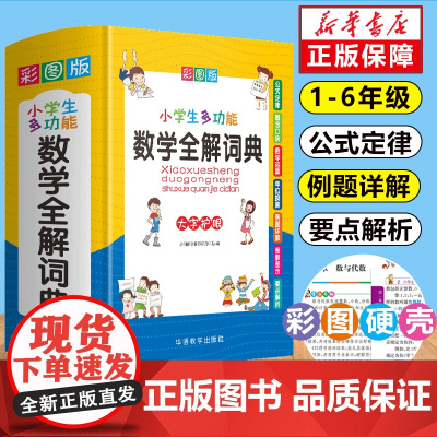 2024新版小学数学公式定律手册知识大全思维训练小学生多功能全解词典一至二三四五六年级上下册1到6应用题计算题强化专项练