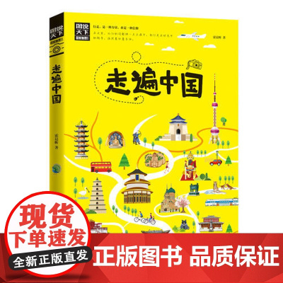 走遍中国 图说天下 寻梦之旅 图说天下国家地理 走遍中国旅游攻略书籍旅游指南陪孩子游中国