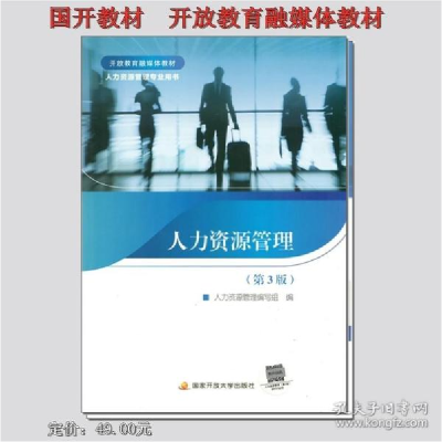 正版新书]国开开放教育融媒体教材 人力资源管理 第3版编写组978
