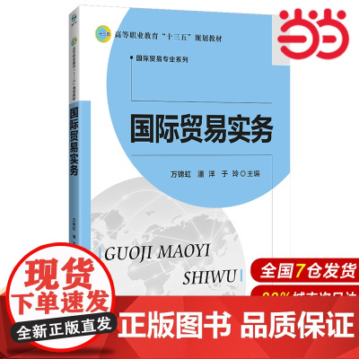 国际贸易实务.万锦虹 潘洋 于玲/主编9787303211937