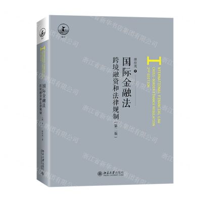 [N]国际金融法(跨境融资和法律规制第2版)-9787301316528