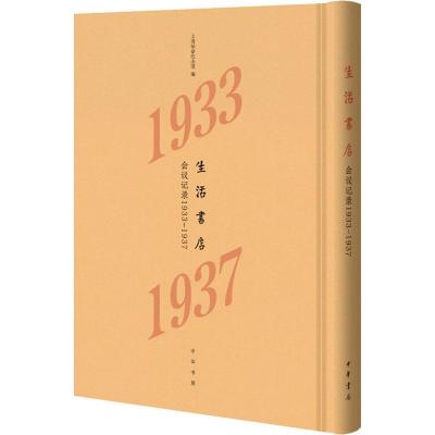 生活书店会议记录1933-1937 中华书局出版 上海韬奋纪念馆编 研究近代文化史社会史及出版史的资料书籍__226
