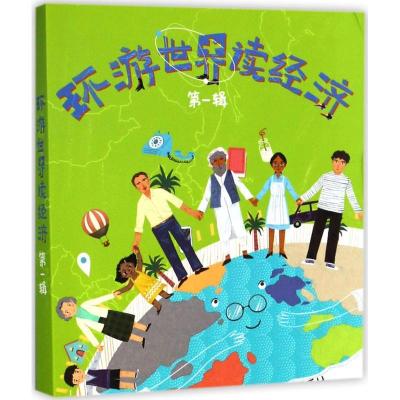正版新书]环游世界读经济(第1辑)埃琳娜·费尔南德斯·普拉多978