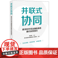 并联式协同:数字时代司法辅助事务集约实务指引 徐乐盛主编 浙江省台州市黄岩区人民法院编著 法律出版社 正版图书