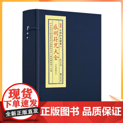 正版 辰州符咒大全 子部珍本备要第079 辰州符咒大全 1函4册全 九州出版社
