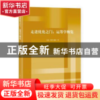 正版 走进优化之门:运筹学概览 马良,刘勇,魏欣 上海人民出版社