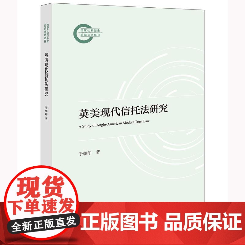 2025新书 英美现代信托法研究 于朝印 著 法律出版社