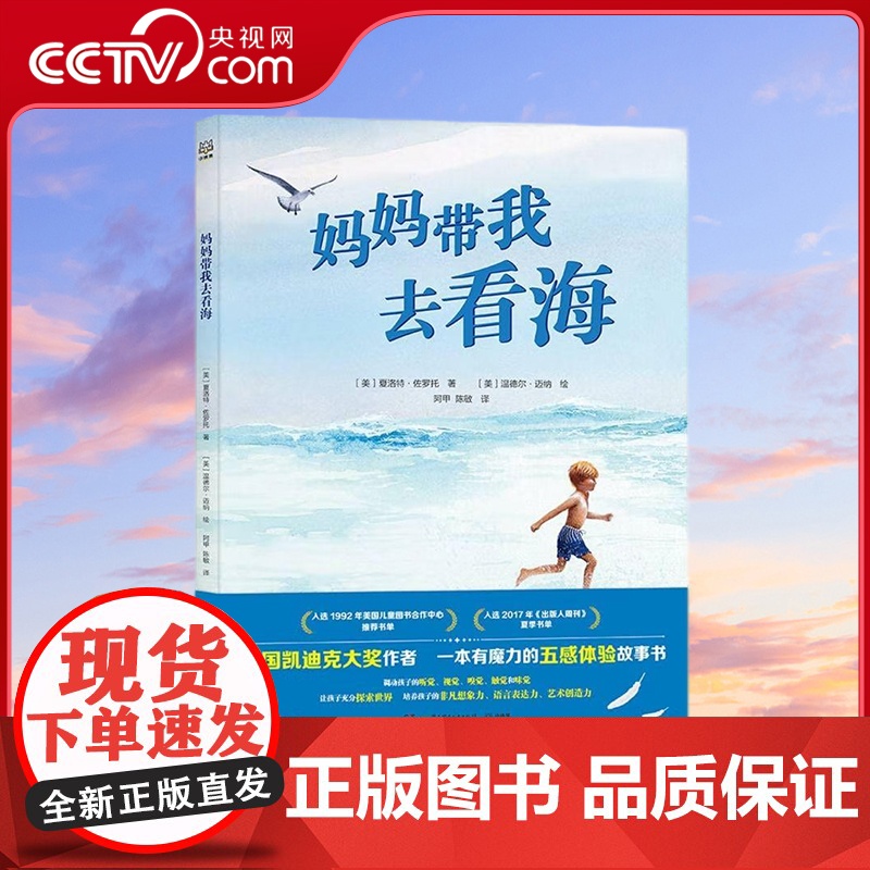 [央视网]妈妈带我去看海 五感体验绘本儿童 小博集儿童绘本 3-6岁 TJ