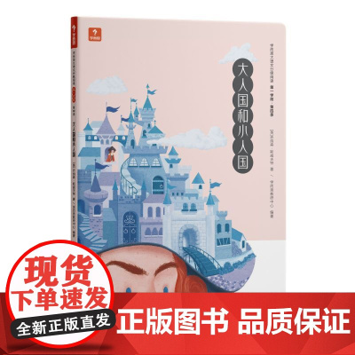 大人国与小人国 学而思大语文分级阅读 小学课外阅读书文学(更多读物购买学而思大语文礼盒套装)