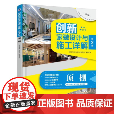 创新家装设计与施工详解 第2季 顶棚