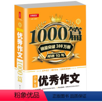优秀作文 小学通用 [正版]小学生作文1000篇 小学 三3四4五5六6年级起步人教版 语文写作获奖满分大全集范文素材摘