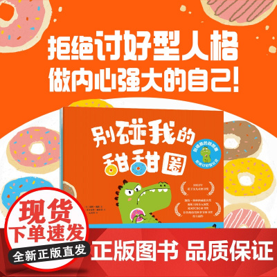 别碰我的甜甜圈 拒绝讨好型社交3册学会拒绝能让每个人都喜欢我吗学会爱自己冷静冷静深呼吸学会关注自己趣味故事3-6岁儿童绘