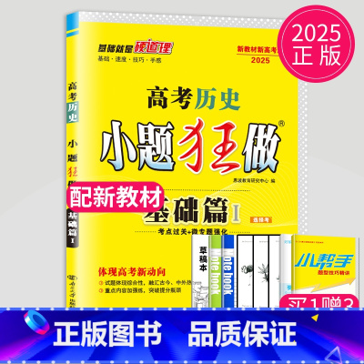 2025新高考历史基础篇Ⅰ 新高考通用版 [正版]恩波教育2025新高考小题狂做物理基础篇语文数学英语化学生物政治历史选