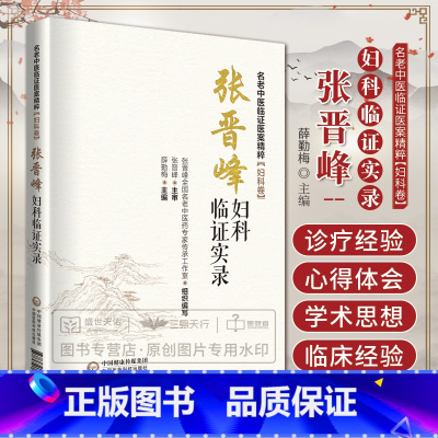 [正版]张晋峰妇科临证实录名老中医临证医案精粹妇科卷妇科名医张晋峰中西医结合临床诊疗不孕症月经失调外阴营养不良女妇科疑